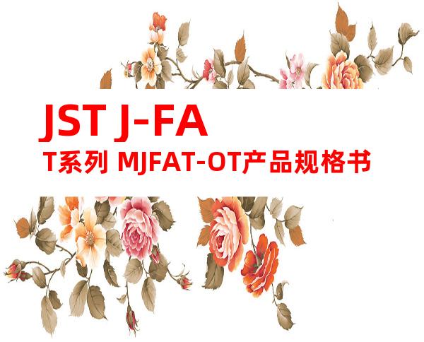 JST J-FAT系列 MJFAT-OT产品规格书